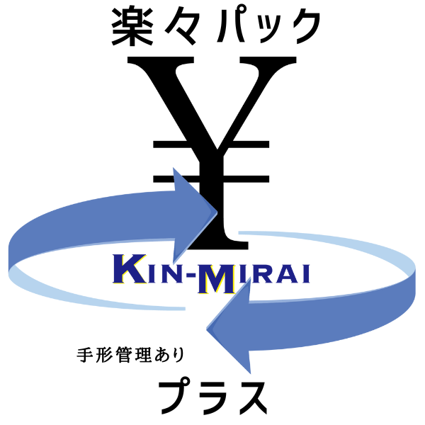 【限定50セット特別価格販売】資金繰りソフト「KIN-MIRAI」- プラス（手形管理あり）楽々パック＜ノートPC・年額保守5年セット＞