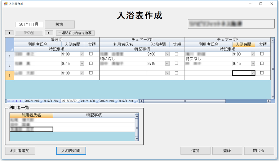 浴槽ごとに利用者と入浴時間を管理する入浴表作成画面