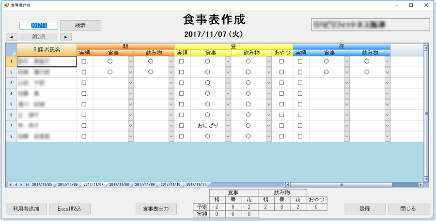 朝昼夜の食事と飲み物を管理する食事表作成画面