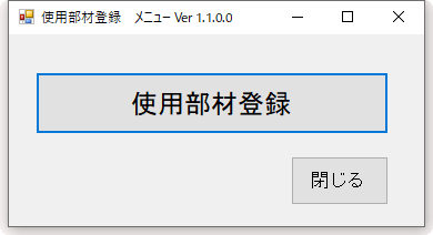 HAZAI現場側プログラムの使用部材登録メニュー